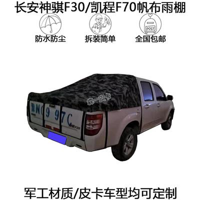长安凯程F70神骐F30皮卡车改装帆布后盖 后雨棚防雨蓬货厢盖尾箱盖厂家直销
