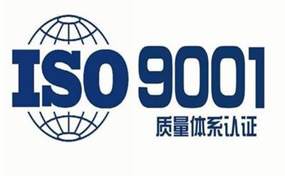 企业ISO体系认证的好处不只是招投标ISO9001认证辅导