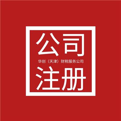 天津武清区公司注册要求