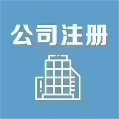 天津市西青区注册公司申请流程材料