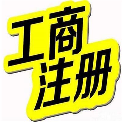 天津滨海新区公司注册手续 小规模公司注册 加急办理