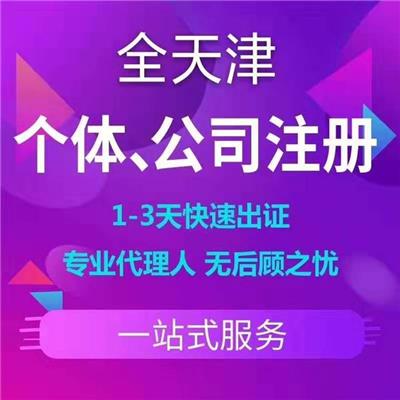 天津滨海新区汉沽区快速公司注册 生产型企业注册 包圆办理