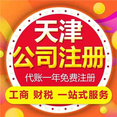 天津河北区快速公司注册 注册公司 流程