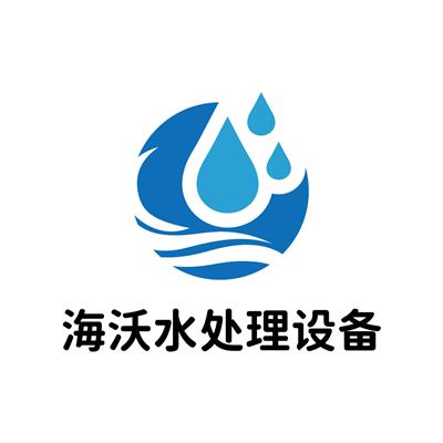 重慶海沃水處理設備有限公司