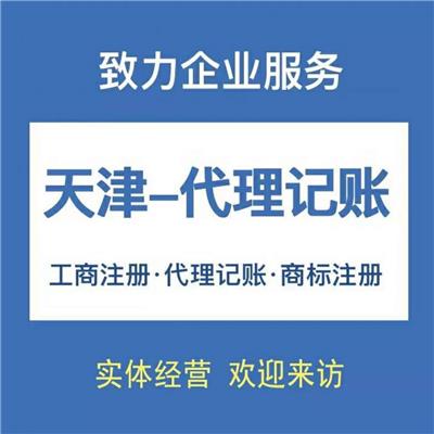 天津河东公司代理记账报税 一站式服务助您创业