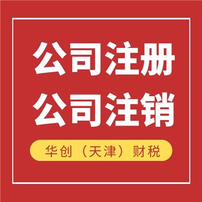 天津市北辰区公司注册办理流程及材料