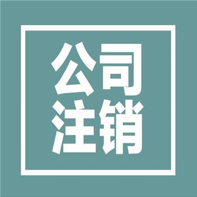 天津市北辰区公司注销办理材料