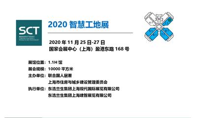2020上海智慧工地展览会