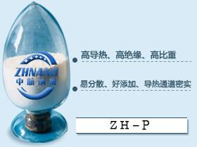 中航纳米-通用型高导热填料系列-ZH-P