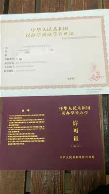 天津办学许可证申办条件，谦诚咨询减少流程时间