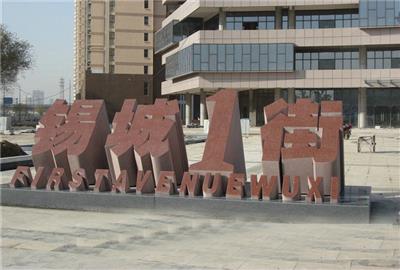 西藏大型门牌石头厂家 立体字门牌石