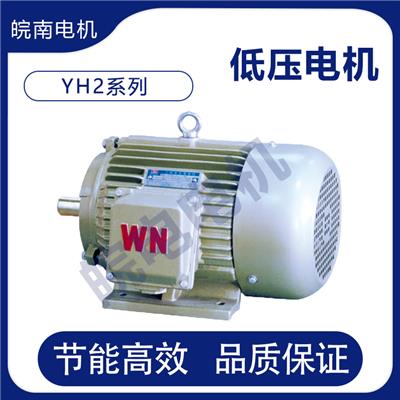 宁波皖南电机销售点 YH2系列高转差率三相异步电动机 经销商