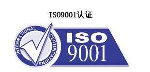 江浙沪地区要办理ISO9001体系认证
