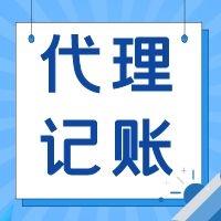 天津滨海新区公司代理记账费用