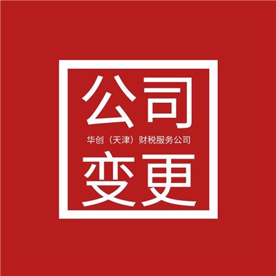 天津市河东区公司注册地址变更流程