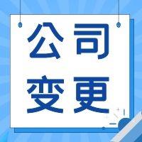 天津市南开区公司注册地址变更流程及材料