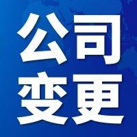 天津市北辰区公司变更法人股东材料