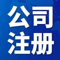 天津东丽区公司注册资料 小规模注册 一站式快速办理