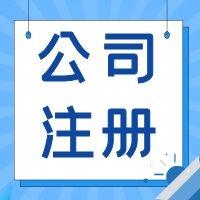 天津东丽区公司注册 个体户注册 办理流程