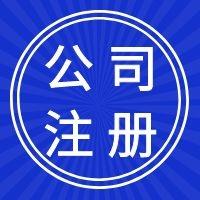 滨海新区快速公司注册 注册营业执照 打包办理