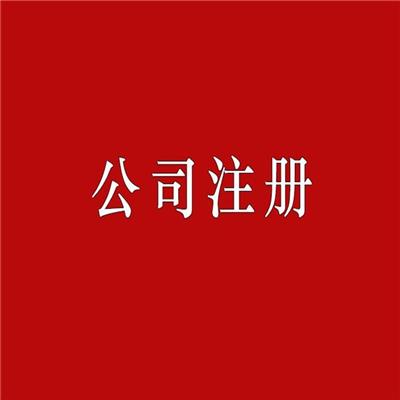 滨海高新区公司注册 生产型企业注册 办理流程