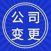 天津南开区公司注册变更材料