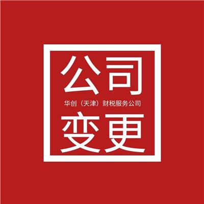 天津市北辰区公司注册地址变更材料