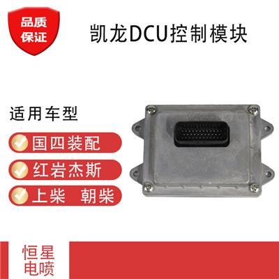 凯龙DCU控制器模块适用于上柴朝柴发动机DCU红岩杰斯控制器模块
