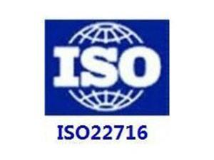 ISO22716认证咨询化妆品ISO22716简介及标准条款讲解
