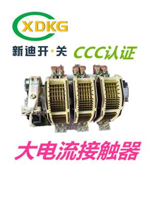 新迪电气XDCJ66-5000A.4000A大电流交流接触器