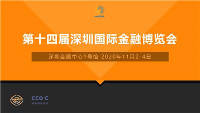 金融科技融合创新_2020深圳国际金融科技博览会