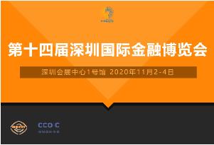 2020*十四届深圳国际金博会为金融机构打造优质服务平台