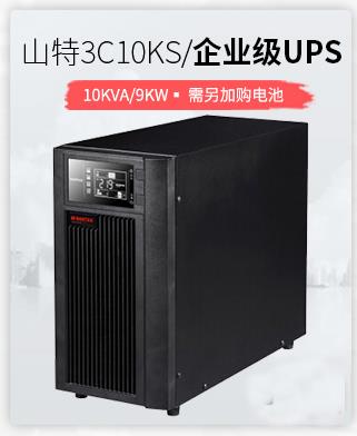 河北山特3C10KS在线式UPS电源10KVA/9000W三进单出外接蓄电池，UPS不间断电源解决方案