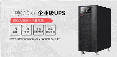 河北山特UPS电源C10K标机内置电池10KVA8000W在线式UPS不间断电源批发大全