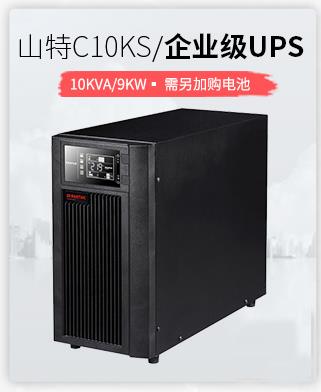 石家庄山特C10KS山特UPS电源10KVA9000W高频式在线式10KW长效机，山特C10KS主机，UPS不间断电源报价