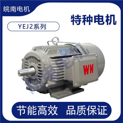 苏州皖南电机销售点 YEJ2系列电磁制动三相异步电动机 性能稳定