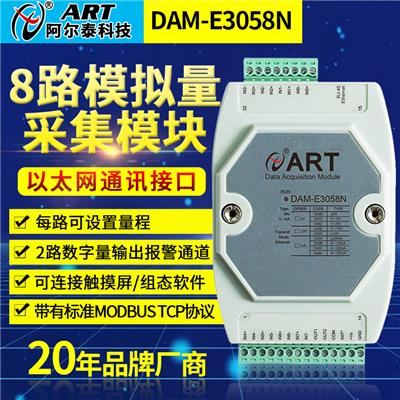 DAM-E3058N网口模拟量电压电流采集模块4-20mA采集北京阿尔泰