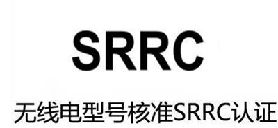 SRRC认证办理