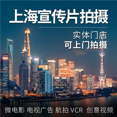 衢州可靠视频拍摄制作上门服务 上海勇创摄影服务供应