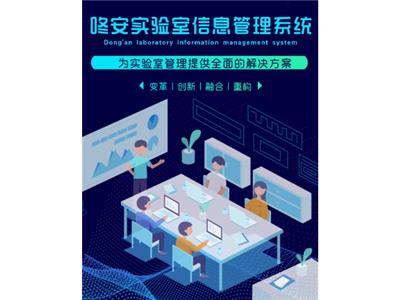 山东实验室信息化信息管理系统 诚信服务 上海咚安智能科技供应