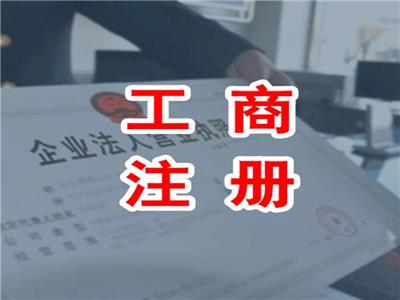 北京北京小镇公司注册信息 当天审核
