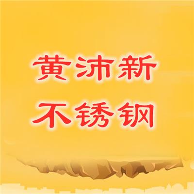 佛山市黄沛新不锈钢有限公司陈村分公司