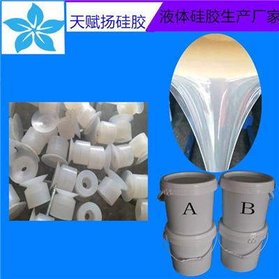 硅胶密封制品用的液体硅胶材料 环保级AB双组分多用途液体硅胶
