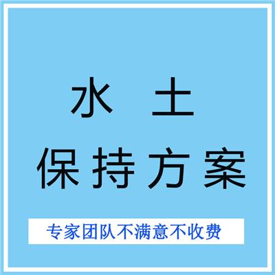 写水土保持方案报告表 水保方案表 河南省内上门洽谈
