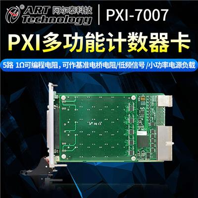 阿尔泰PXI7007可编程电阻卡 电位器卡仿真系统、电流测试可定制