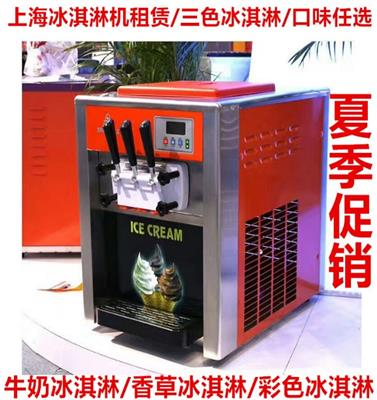 上海展会冰淇淋机租赁婴童展游戏展软冰淇淋机租赁