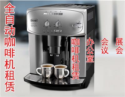 进口咖啡机租赁 意式德龙咖啡机出租 展会咖啡机租赁