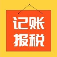 天津宁河区代理记账公司一年多少钱