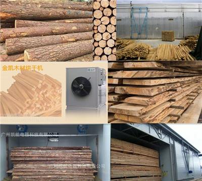 木材烘干#广州金凯热泵烘干设备#厂家直售