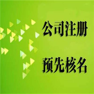 御鼎君控股有限公司 公司核名企业